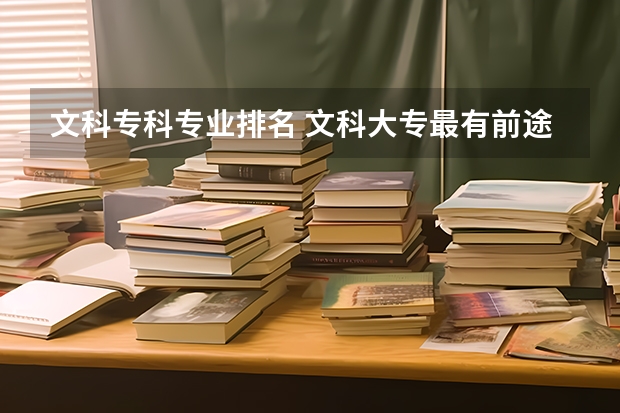 文科?？茖I(yè)排名 文科大專最有前途的十大專業(yè)排名