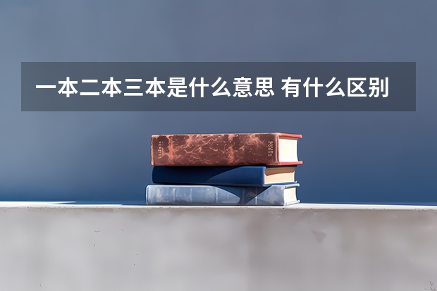 一本二本三本是什么意思 有什么區(qū)別