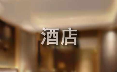 大學(xué)生酒店管理實(shí)習(xí)報告