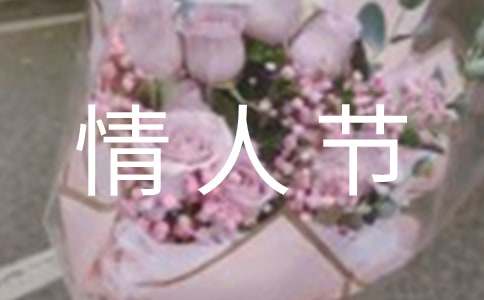 情人節(jié)英語(yǔ)作文帶翻譯（通用10篇）