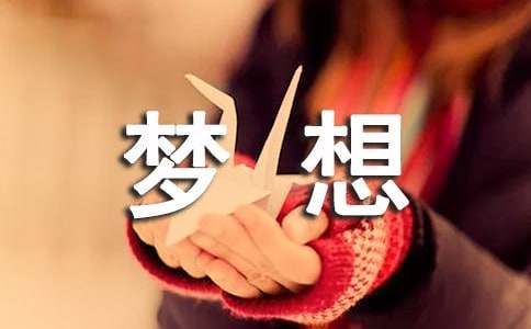 【精華】八年級(jí)的夢(mèng)想作文38篇