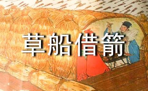 草船借箭的教學(xué)反思（精選16篇）