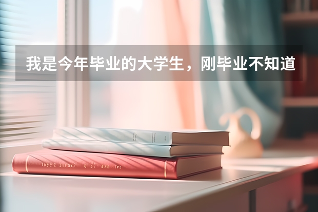 我是今年畢業(yè)的大學(xué)生，剛畢業(yè)不知道做什么工作好，我是學(xué)電子商務(wù)的，希望前輩們給些建議