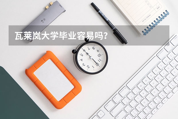 瓦萊嵐大學(xué)畢業(yè)容易嗎？