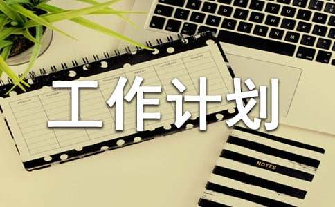 保安班長(zhǎng)工作計(jì)劃