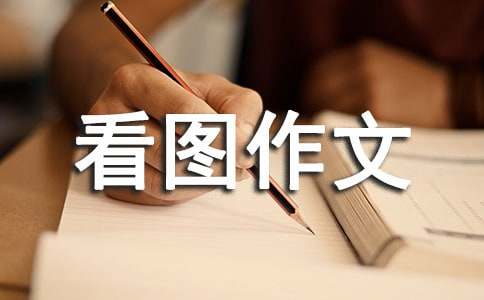 小學(xué)四年級看圖作文:勝似親人（精選20篇）
