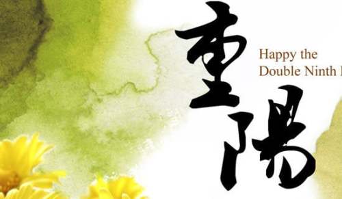 重陽(yáng)節(jié)賀詞簡(jiǎn)短（精選600句）