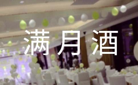 孩子滿月酒會上的賀詞230句