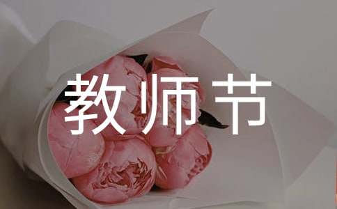 2025關(guān)于教師節(jié)送花的含義