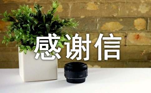 個(gè)人感謝捐贈(zèng)的感謝信