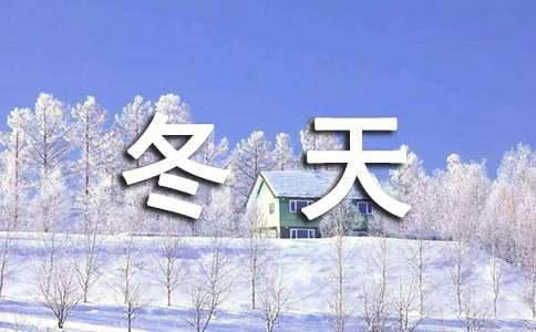 小學(xué)一年級關(guān)于冬天來了的作文（通用38篇）