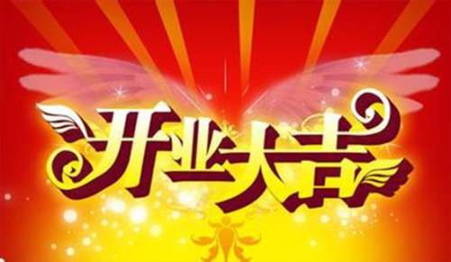 開業(yè)大吉對(duì)聯(lián)