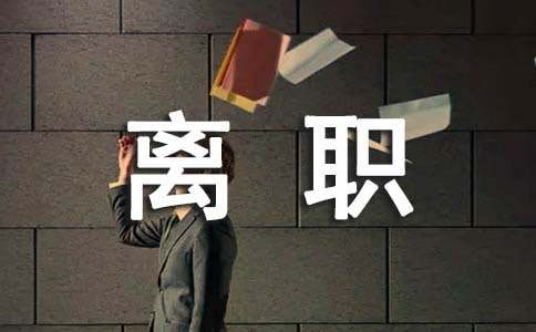 員工提前離職申請(qǐng)書(shū)