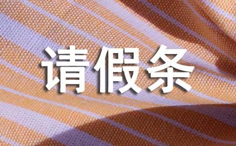 2024陪護(hù)假請(qǐng)假條格式 （通用10篇）