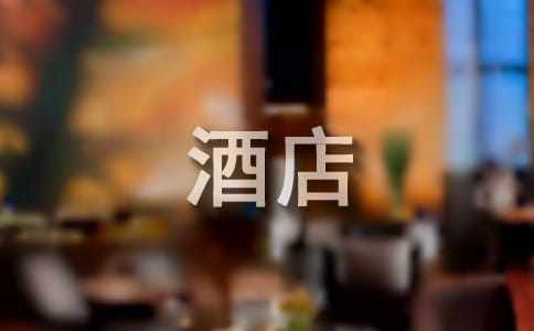 大學生畢業(yè)酒店實習報告