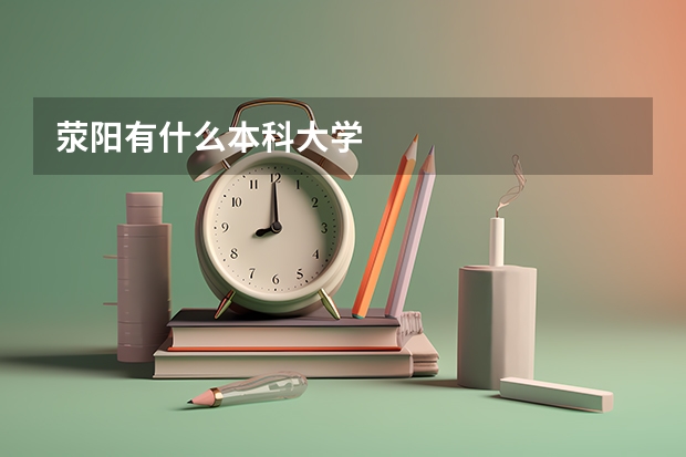 滎陽(yáng)有什么本科大學(xué)