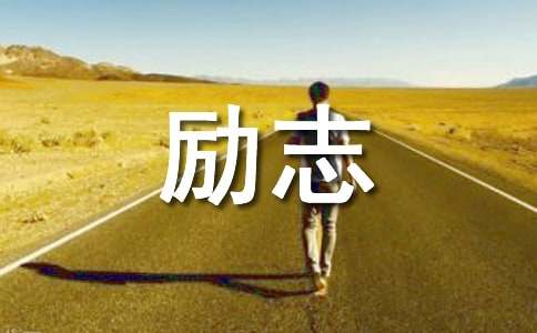 有關(guān)人生態(tài)度的勵(lì)志作文素材（精選17個(gè)）