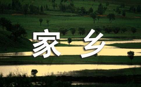 家鄉(xiāng)風(fēng)俗六年級(jí)作文
