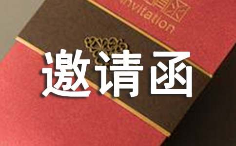 喬遷邀請(qǐng)函(推薦)