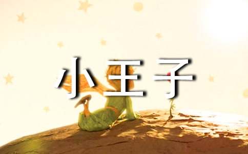 小王子讀書(shū)心得與感想