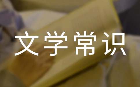盤點(diǎn)中國(guó)古典文學(xué)常識(shí)