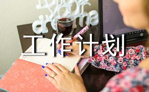 課后延時(shí)服務(wù)工作計(jì)劃