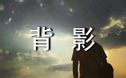 背影優(yōu)秀作文1200字（精選36篇）