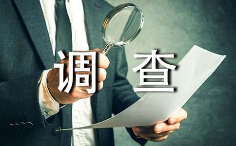 學生消費現狀的調查報告