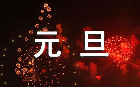 元旦聯(lián)歡作文