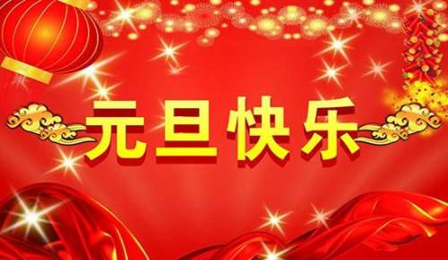 元旦慶祝會(huì)作文