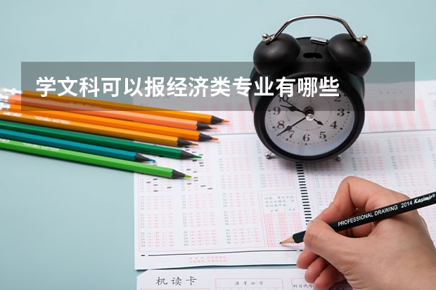 學(xué)文科可以報(bào)經(jīng)濟(jì)類專業(yè)有哪些