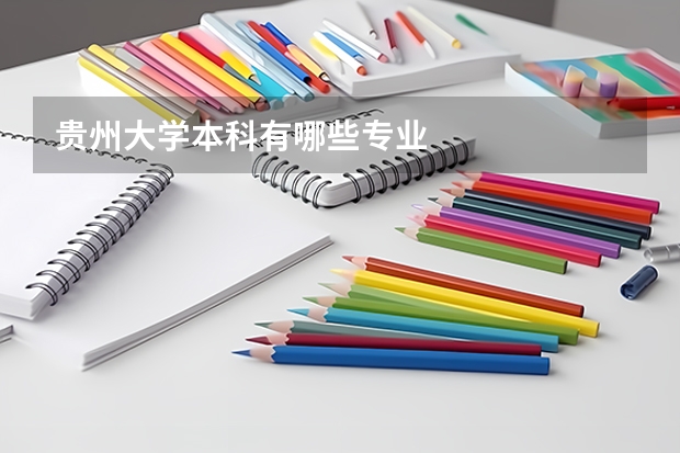 貴州大學(xué)本科有哪些專業(yè)