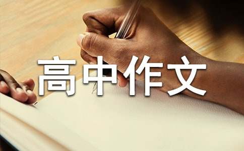 以發(fā)現(xiàn)為話(huà)題的高中作文（精選19篇）