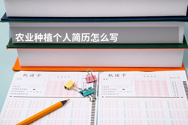 農(nóng)業(yè)種植個(gè)人簡(jiǎn)歷怎么寫