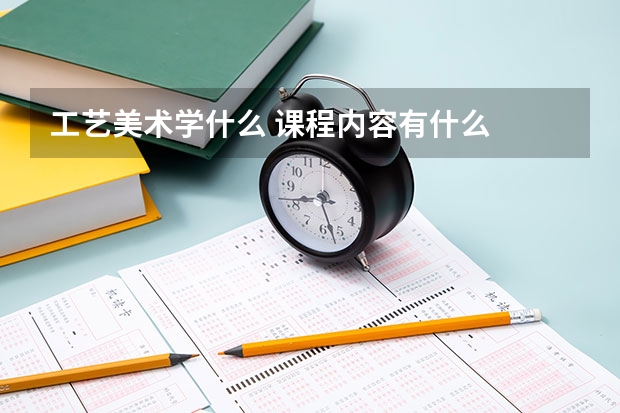 工藝美術學什么 課程內(nèi)容有什么