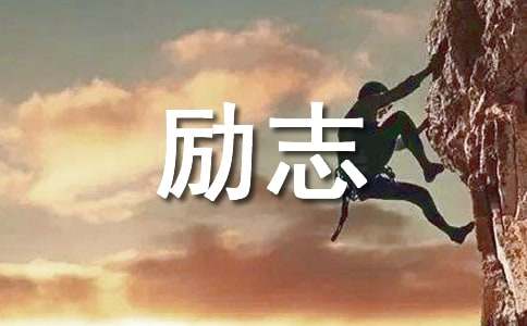 關(guān)小學班級勵志名言