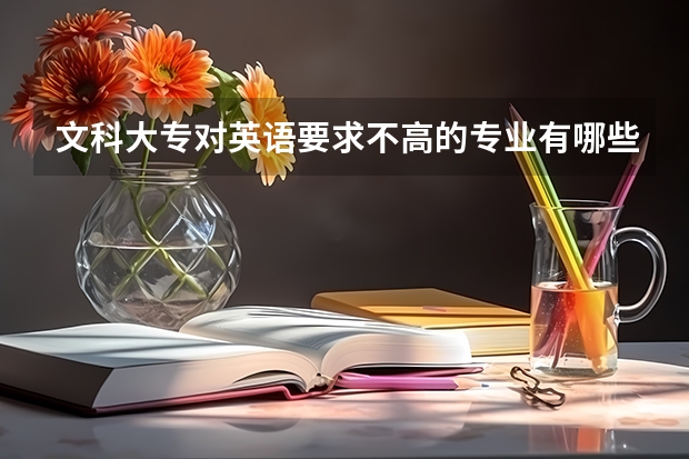 文科大專對英語要求不高的專業(yè)有哪些？