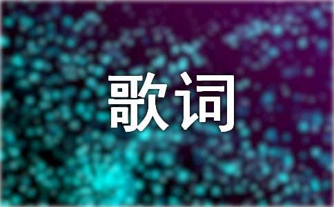 方文山走心的歌詞5條