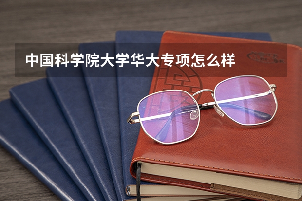 中國科學(xué)院大學(xué)華大專項(xiàng)怎么樣