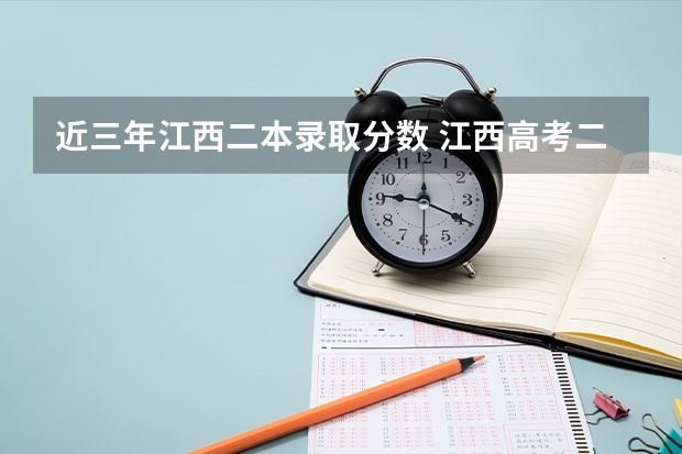 近三年江西二本錄取分數(shù) 江西高考二本分數(shù)線