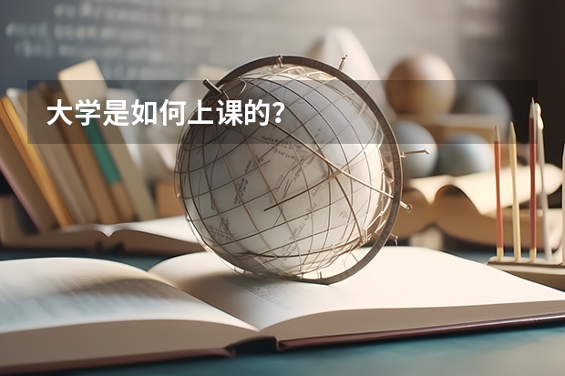 大學(xué)是如何上課的？