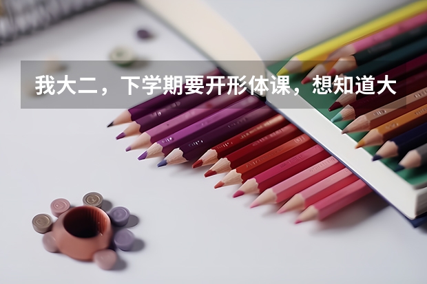 我大二，下學期要開形體課，想知道大學形體課都要練什么