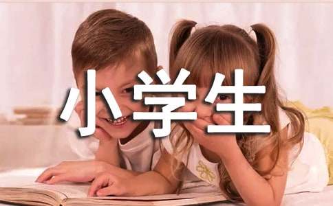 真沒想到小學(xué)生作文（通用36篇）