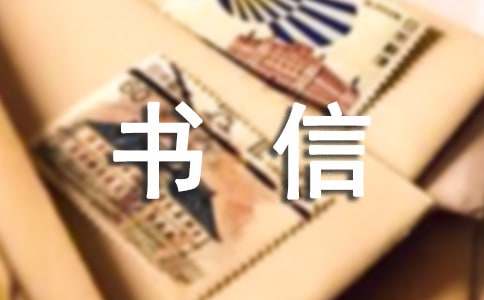 我想對(duì)你說(shuō)作文書信（精選21篇）
