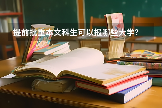 提前批重本文科生可以報(bào)哪些大學(xué)？
