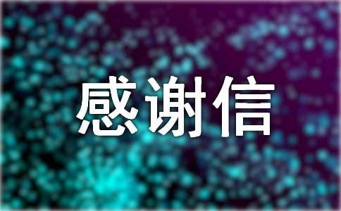 簡短感謝信范文（通用15篇）