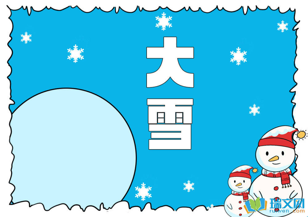 大雪手抄報