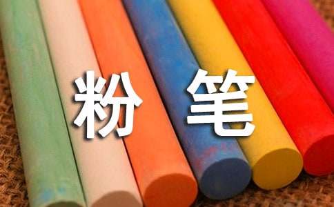 粉筆六年級(jí)作文（精選53篇）