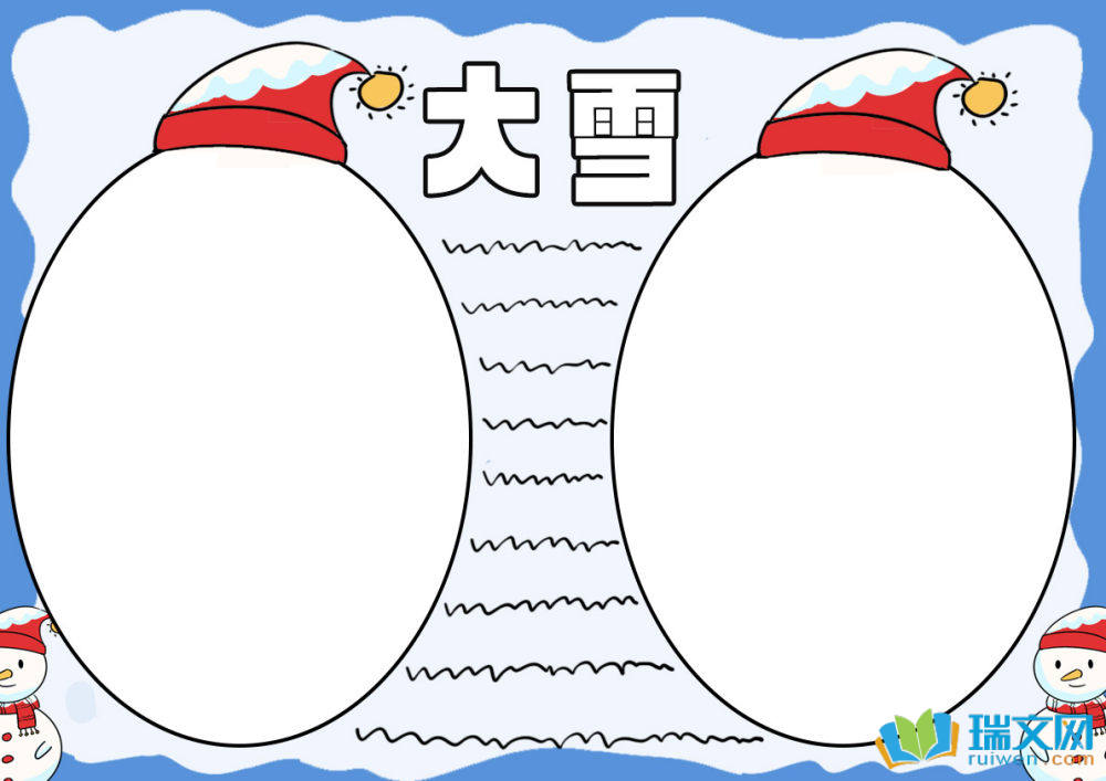 大雪手抄報
