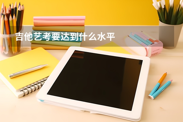 吉他藝考要達到什么水平